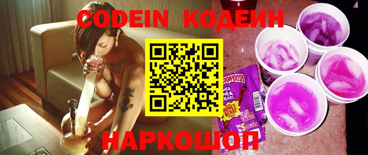 Codein напиток Lean (лин) Белореченск